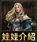 娃娃介紹