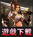 遊戲相關下載
