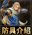 防具介紹